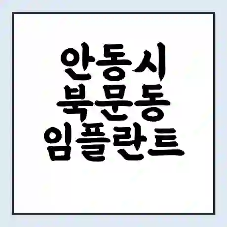 안동시 북문동 임플란트 가격 싼곳 | 잘하는곳 | 잘하는 병원 치과 | 의료 보험 적용