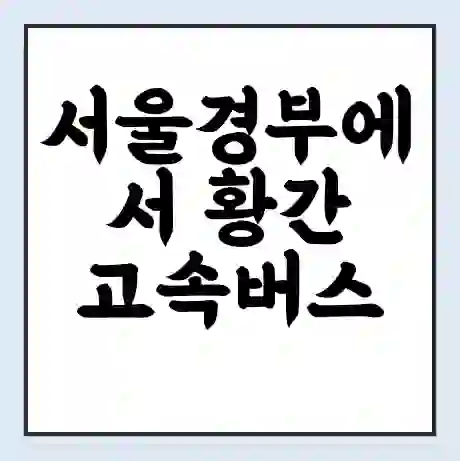 서울경부에서 황간 고속버스 시간표 | 예매 | 예약 | 할인 받기