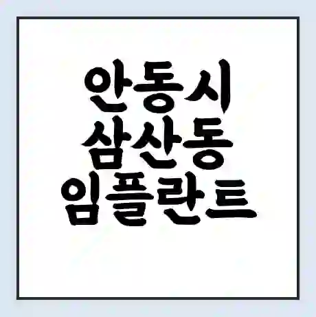 안동시 삼산동 임플란트 가격 싼곳 | 잘하는곳 | 잘하는 병원 치과 | 의료 보험 적용