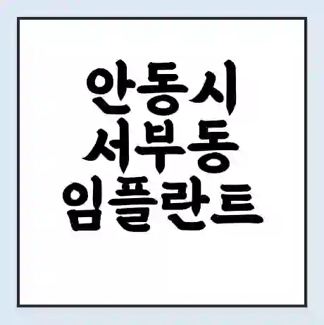 안동시 서부동 임플란트 가격 싼곳 | 잘하는곳 | 잘하는 병원 치과 | 의료 보험 적용