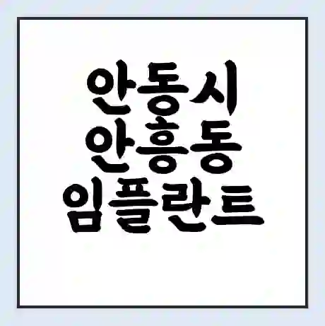 안동시 안흥동 임플란트 가격 싼곳 | 잘하는곳 | 잘하는 병원 치과 | 의료 보험 적용