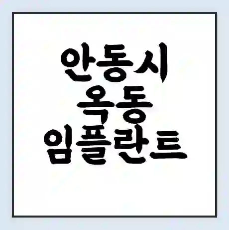 안동시 옥동 임플란트 가격 싼곳 | 잘하는곳 | 잘하는 병원 치과 | 의료 보험 적용