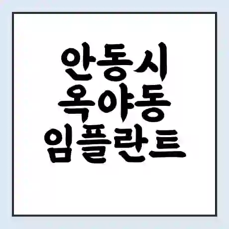 안동시 옥야동 임플란트 가격 싼곳 | 잘하는곳 | 잘하는 병원 치과 | 의료 보험 적용