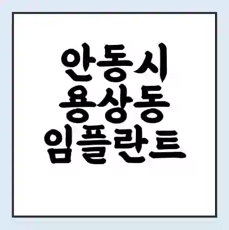 안동시 용상동 임플란트 가격 싼곳 | 잘하는곳 | 잘하는 병원 치과 | 의료 보험 적용