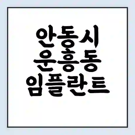 안동시 운흥동 임플란트 가격 싼곳 | 잘하는곳 | 잘하는 병원 치과 | 의료 보험 적용