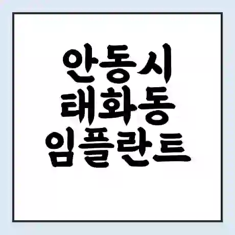 안동시 태화동 임플란트 가격 싼곳 | 잘하는곳 | 잘하는 병원 치과 | 의료 보험 적용