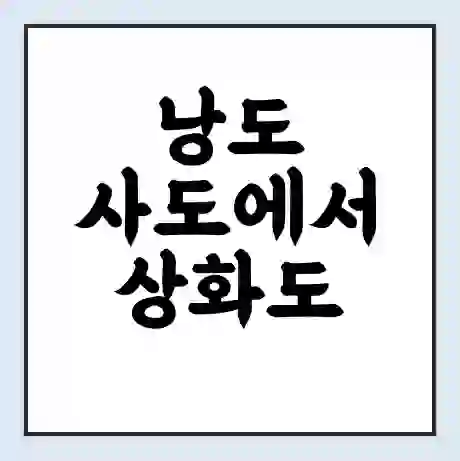 낭도 사도에서 상화도 가는 배 시간표 | 배편요금 | 여객선 운항정보 | 승선권 예매