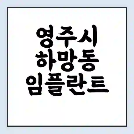 영주시 하망동 임플란트 가격 싼곳 | 잘하는곳 | 잘하는 병원 치과 | 의료 보험 적용