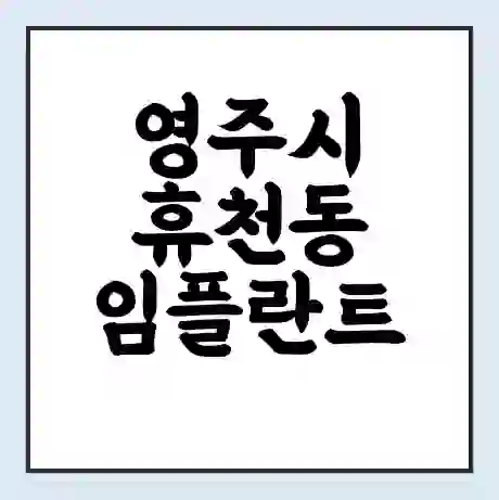 영주시 휴천동 임플란트 가격 싼곳 | 잘하는곳 | 잘하는 병원 치과 | 의료 보험 적용