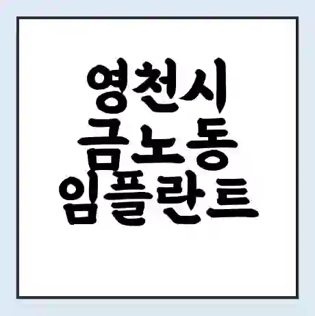 영천시 금노동 임플란트 가격 싼곳 | 잘하는곳 | 잘하는 병원 치과 | 의료 보험 적용