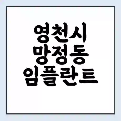 영천시 망정동 임플란트 가격 싼곳 | 잘하는곳 | 잘하는 병원 치과 | 의료 보험 적용