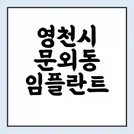 영천시 문외동 임플란트 가격 싼곳 | 잘하는곳 | 잘하는 병원 치과 | 의료 보험 적용