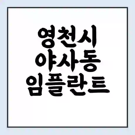 영천시 야사동 임플란트 가격 싼곳 | 잘하는곳 | 잘하는 병원 치과 | 의료 보험 적용