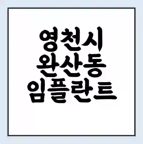 영천시 완산동 임플란트 가격 싼곳 | 잘하는곳 | 잘하는 병원 치과 | 의료 보험 적용