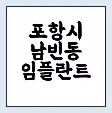 포항시 남빈동 임플란트 가격 싼곳 | 잘하는곳 | 잘하는 병원 치과 | 의료 보험 적용