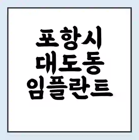 포항시 대도동 임플란트 가격 싼곳 | 잘하는곳 | 잘하는 병원 치과 | 의료 보험 적용