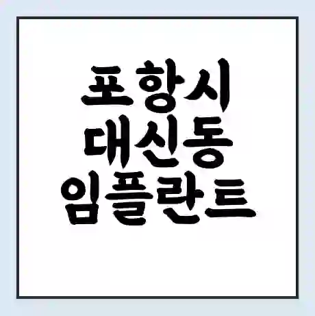 포항시 대신동 임플란트 가격 싼곳 | 잘하는곳 | 잘하는 병원 치과 | 의료 보험 적용