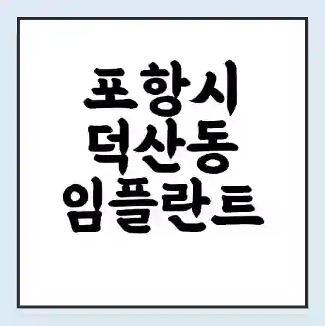 포항시 덕산동 임플란트 가격 싼곳 | 잘하는곳 | 잘하는 병원 치과 | 의료 보험 적용