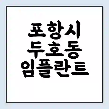 포항시 두호동 임플란트 가격 싼곳 | 잘하는곳 | 잘하는 병원 치과 | 의료 보험 적용