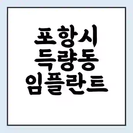 포항시 득량동 임플란트 가격 싼곳 | 잘하는곳 | 잘하는 병원 치과 | 의료 보험 적용