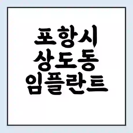 포항시 상도동 임플란트 가격 싼곳 | 잘하는곳 | 잘하는 병원 치과 | 의료 보험 적용