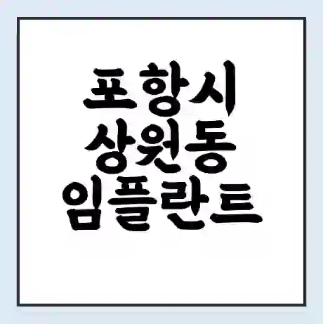 포항시 상원동 임플란트 가격 싼곳 | 잘하는곳 | 잘하는 병원 치과 | 의료 보험 적용