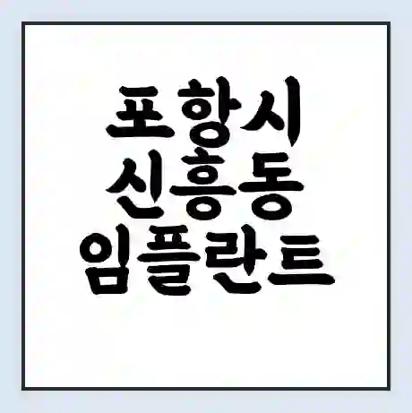 포항시 신흥동 임플란트 가격 싼곳 | 잘하는곳 | 잘하는 병원 치과 | 의료 보험 적용