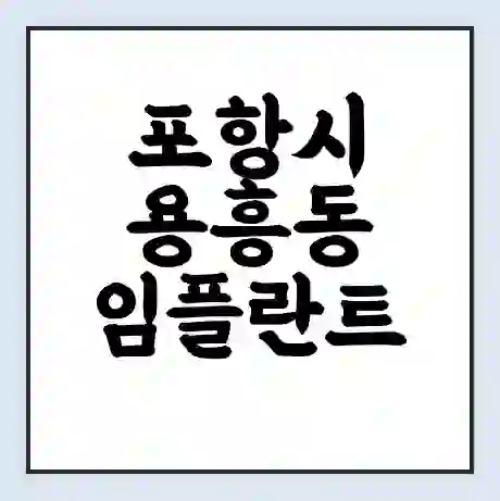 포항시 용흥동 임플란트 가격 싼곳 | 잘하는곳 | 잘하는 병원 치과 | 의료 보험 적용