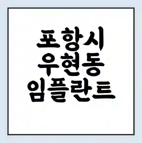 포항시 우현동 임플란트 가격 싼곳 | 잘하는곳 | 잘하는 병원 치과 | 의료 보험 적용