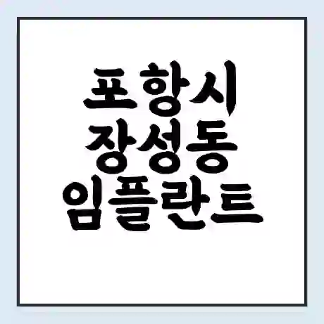 포항시 장성동 임플란트 가격 싼곳 | 잘하는곳 | 잘하는 병원 치과 | 의료 보험 적용