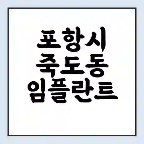 포항시 죽도동 임플란트 가격 싼곳 | 잘하는곳 | 잘하는 병원 치과 | 의료 보험 적용