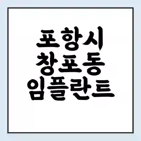 포항시 창포동 임플란트 가격 싼곳 | 잘하는곳 | 잘하는 병원 치과 | 의료 보험 적용