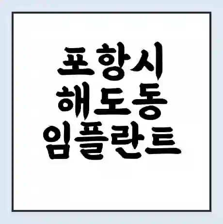 포항시 해도동 임플란트 가격 싼곳 | 잘하는곳 | 잘하는 병원 치과 | 의료 보험 적용