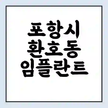 포항시 환호동 임플란트 가격 싼곳 | 잘하는곳 | 잘하는 병원 치과 | 의료 보험 적용