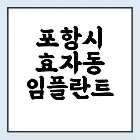 포항시 효자동 임플란트 가격 싼곳 | 잘하는곳 | 잘하는 병원 치과 | 의료 보험 적용