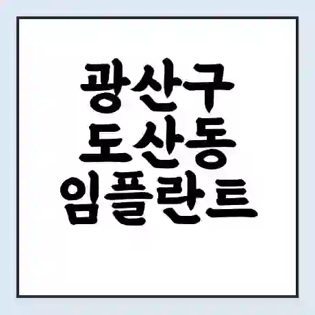 광산구 도산동 임플란트 가격 싼곳 | 잘하는곳 | 잘하는 병원 치과 | 의료 보험 적용