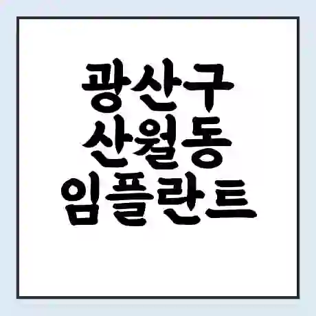 광산구 산월동 임플란트 가격 싼곳 | 잘하는곳 | 잘하는 병원 치과 | 의료 보험 적용