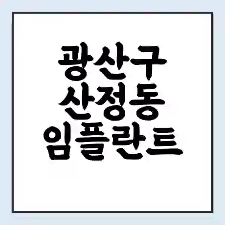 광산구 산정동 임플란트 가격 싼곳 | 잘하는곳 | 잘하는 병원 치과 | 의료 보험 적용