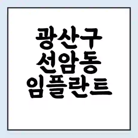 광산구 선암동 임플란트 가격 싼곳 | 잘하는곳 | 잘하는 병원 치과 | 의료 보험 적용