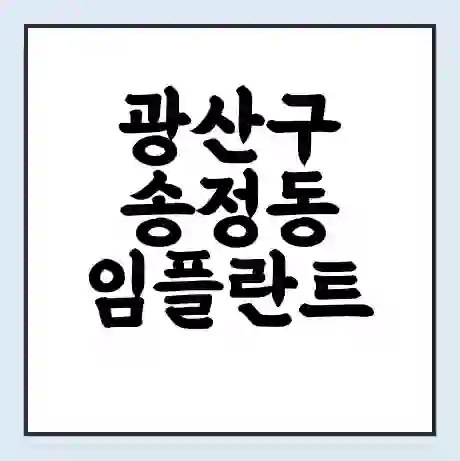 광산구 송정동 임플란트 가격 싼곳 | 잘하는곳 | 잘하는 병원 치과 | 의료 보험 적용