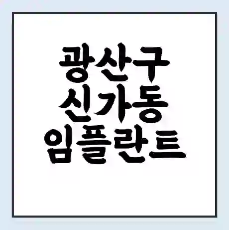 광산구 신가동 임플란트 가격 싼곳 | 잘하는곳 | 잘하는 병원 치과 | 의료 보험 적용