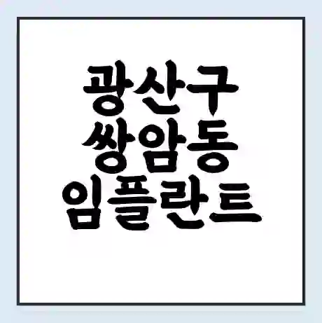 광산구 쌍암동 임플란트 가격 싼곳 | 잘하는곳 | 잘하는 병원 치과 | 의료 보험 적용