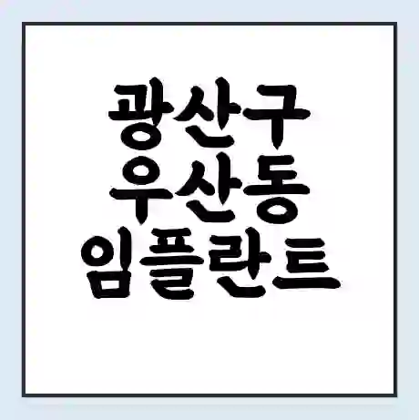 광산구 우산동 임플란트 가격 싼곳 | 잘하는곳 | 잘하는 병원 치과 | 의료 보험 적용