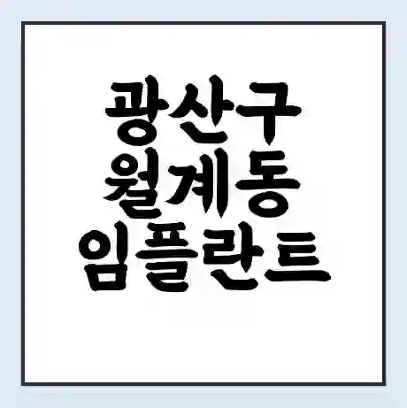 광산구 월계동 임플란트 가격 싼곳 | 잘하는곳 | 잘하는 병원 치과 | 의료 보험 적용