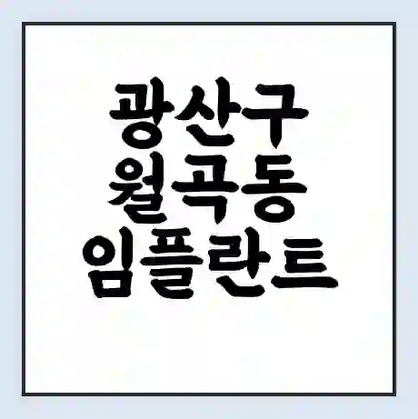 광산구 월곡동 임플란트 가격 싼곳 | 잘하는곳 | 잘하는 병원 치과 | 의료 보험 적용