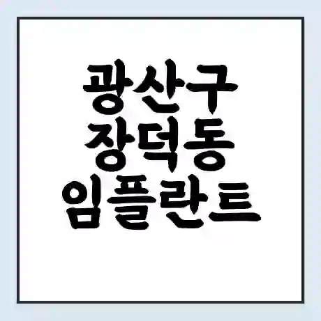 광산구 장덕동 임플란트 가격 싼곳 | 잘하는곳 | 잘하는 병원 치과 | 의료 보험 적용