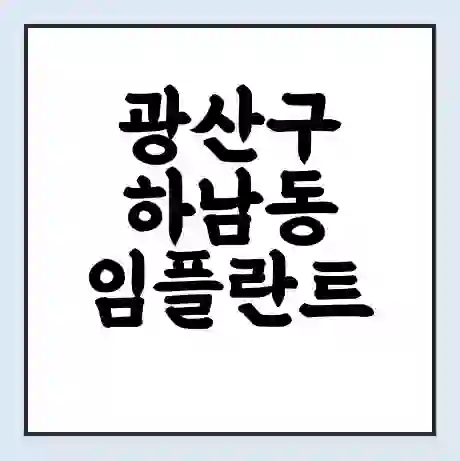 광산구 하남동 임플란트 가격 싼곳 | 잘하는곳 | 잘하는 병원 치과 | 의료 보험 적용