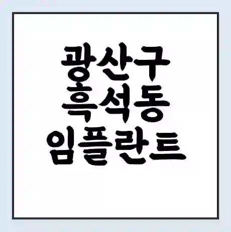 광산구 흑석동 임플란트 가격 싼곳 | 잘하는곳 | 잘하는 병원 치과 | 의료 보험 적용