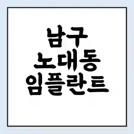 남구 노대동 임플란트 가격 싼곳 | 잘하는곳 | 잘하는 병원 치과 | 의료 보험 적용