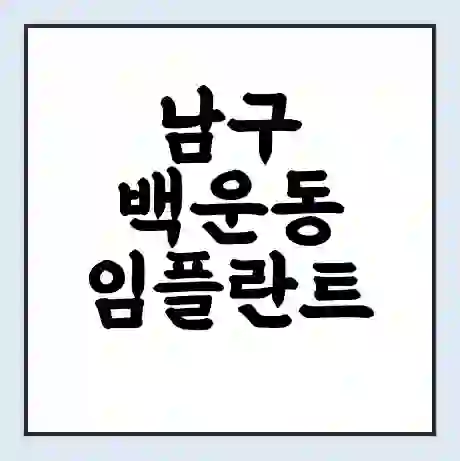 남구 백운동 임플란트 가격 싼곳 | 잘하는곳 | 잘하는 병원 치과 | 의료 보험 적용